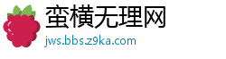 蛮横无理网